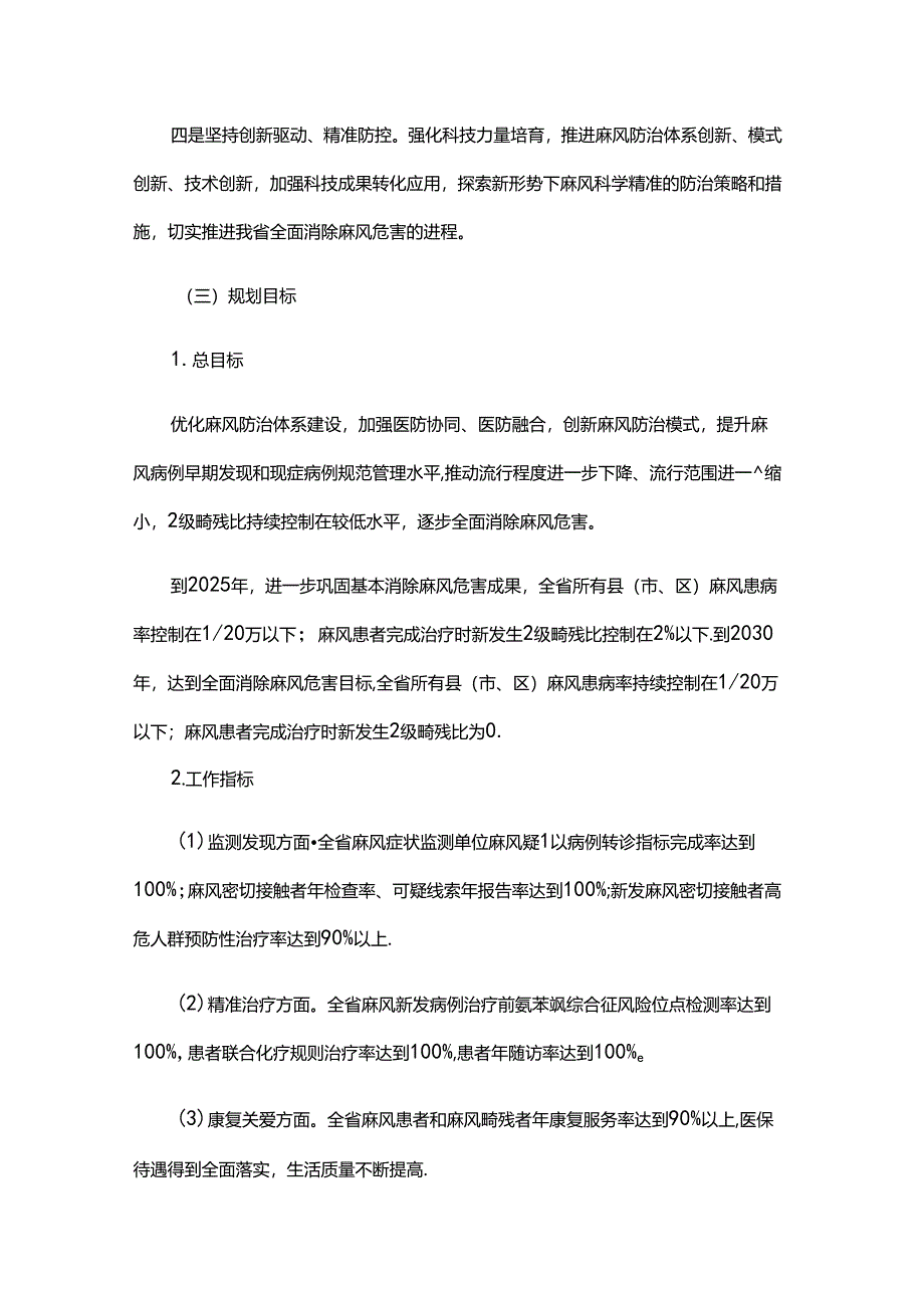 山东省全面消除麻风危害可持续发展规划（2024-2030年）.docx_第3页