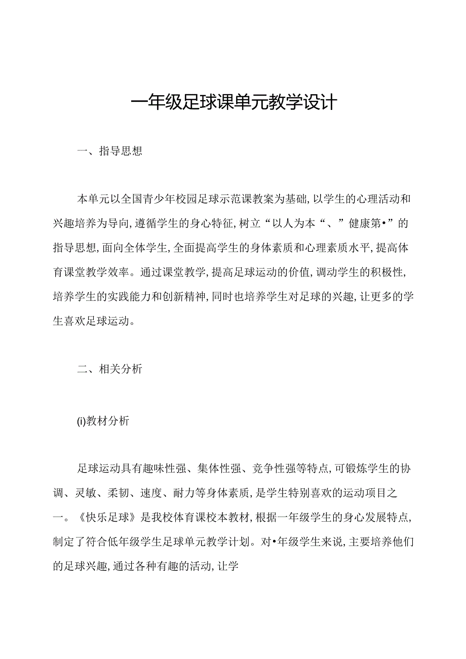 一年级足球课单元教学设计.docx_第1页