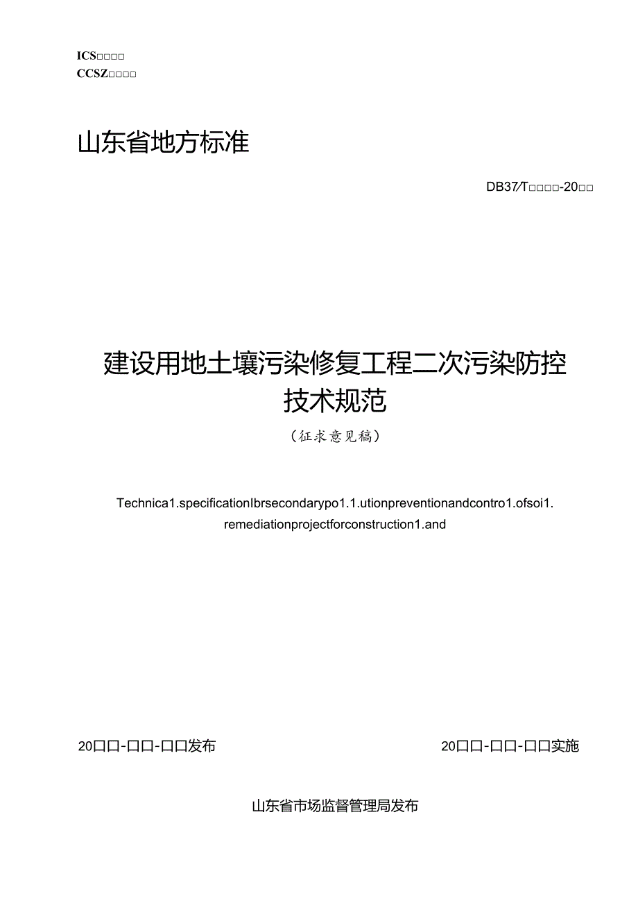 山东省建设用地土壤污染修复工程二次污染防控技术规范（征.docx_第1页