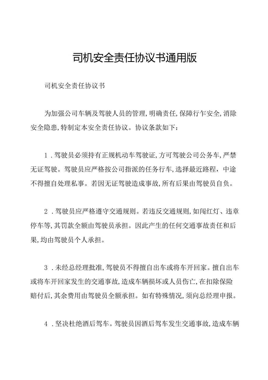 司机安全责任协议书通用版.docx_第1页