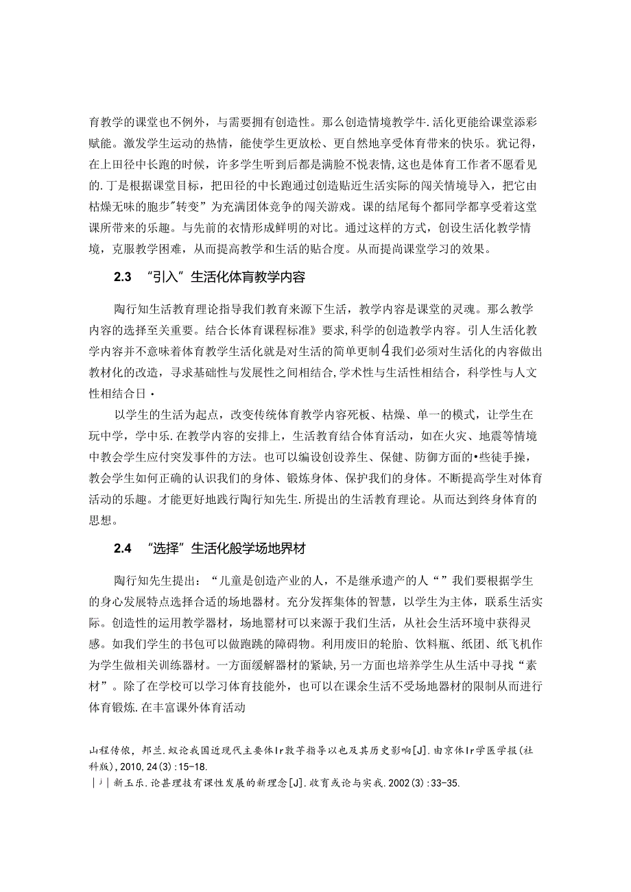 以生活为“半径”画好体育教学“同心圆”-----浅谈陶行知生活教育对小学体育教学的启示 论文.docx_第2页