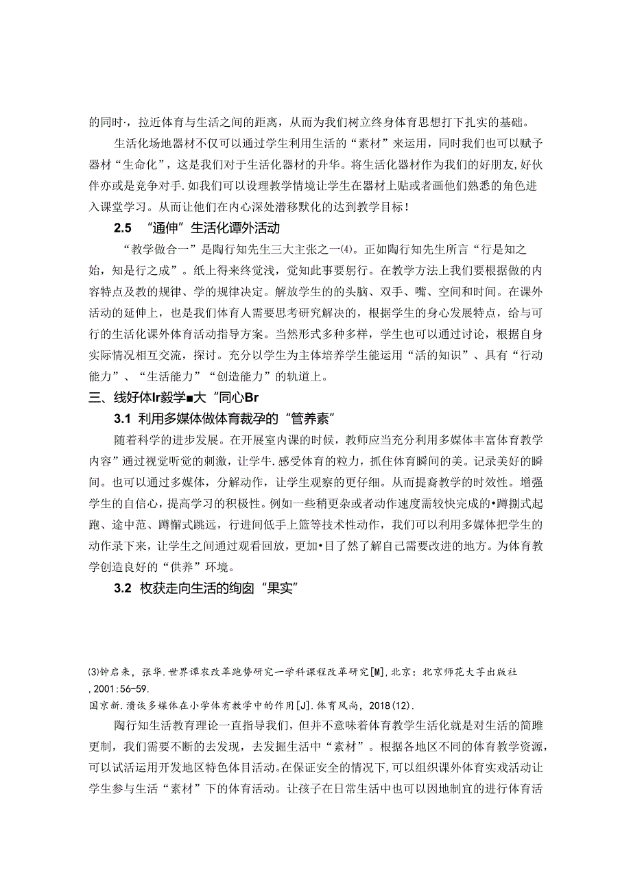 以生活为“半径”画好体育教学“同心圆”-----浅谈陶行知生活教育对小学体育教学的启示 论文.docx_第3页