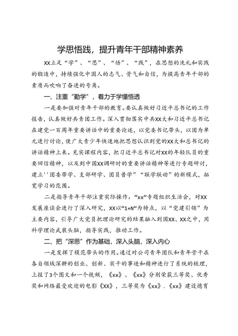 学思悟践提升青年干部精神素养.docx_第1页