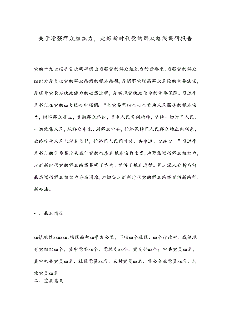 关于增强群众组织力走好新时代党的群众路线调研报告.docx_第1页