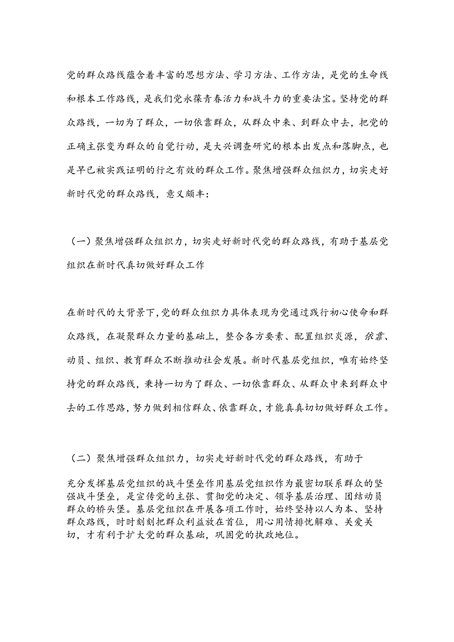 关于增强群众组织力走好新时代党的群众路线调研报告.docx_第2页