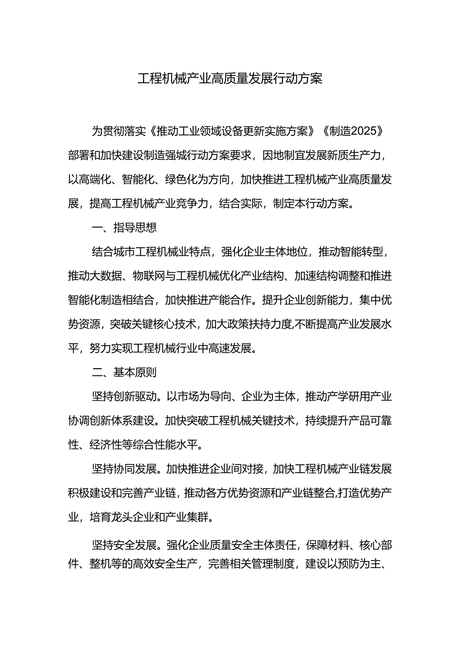 工程机械产业高质量发展行动方案.docx_第1页