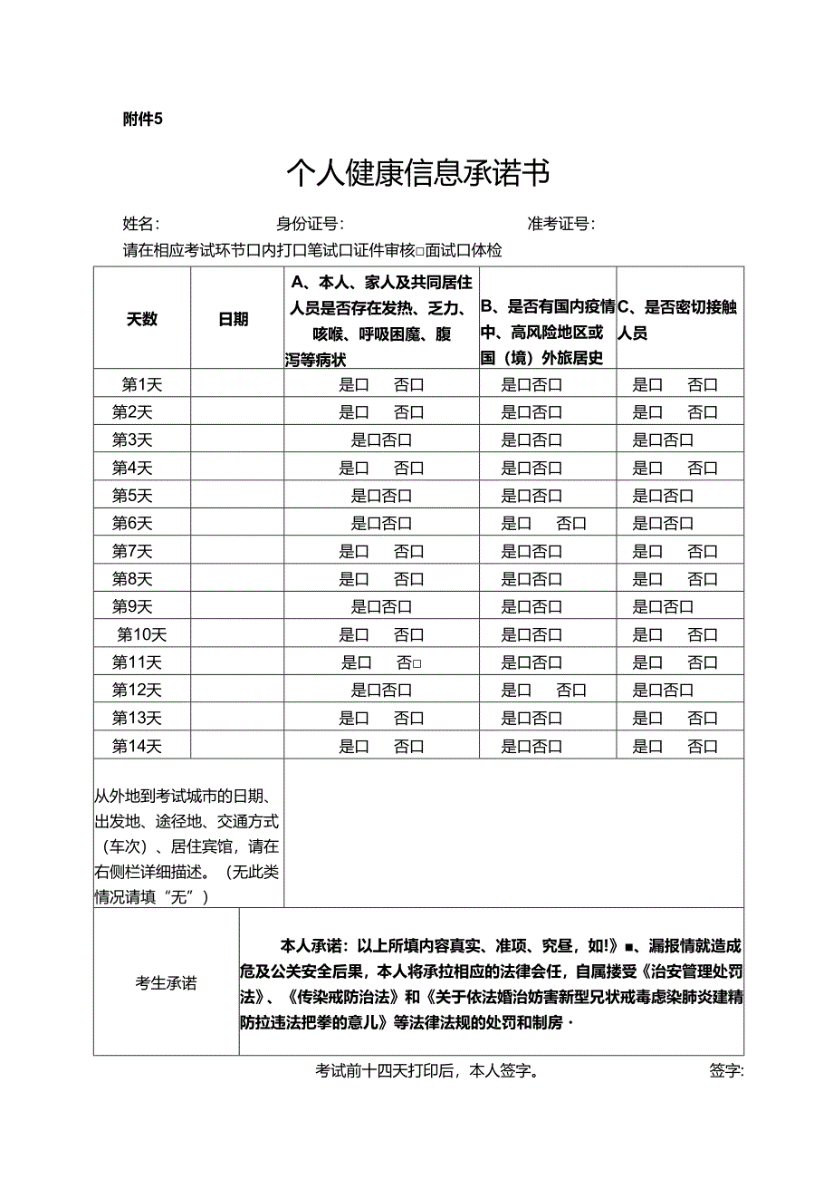 个人健康信息承诺书.docx_第1页