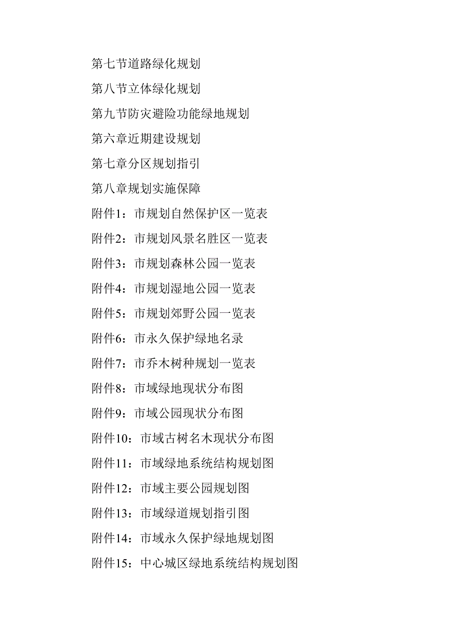 2024年绿地系统发展规划.docx_第2页