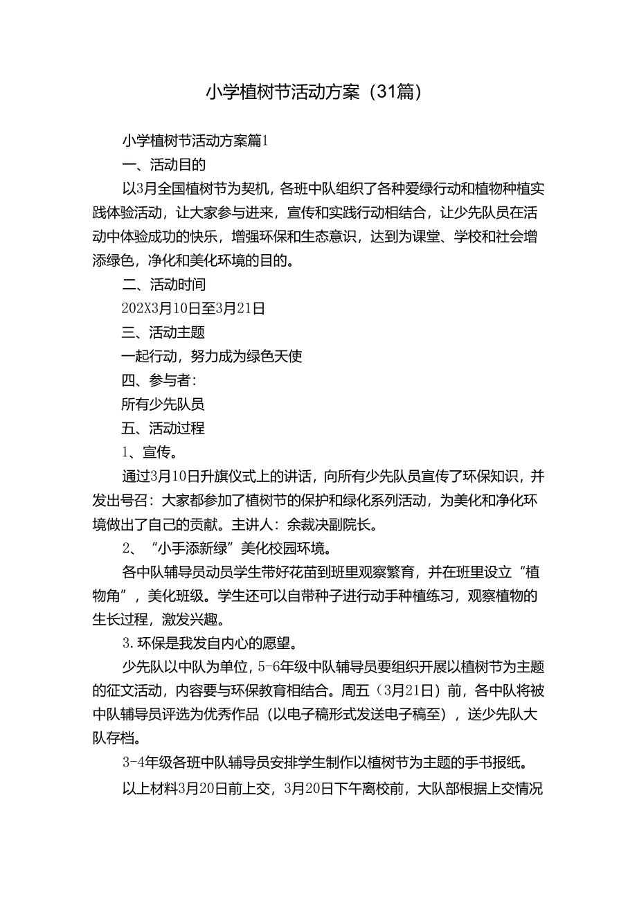 小学植树节活动方案（31篇）.docx_第1页