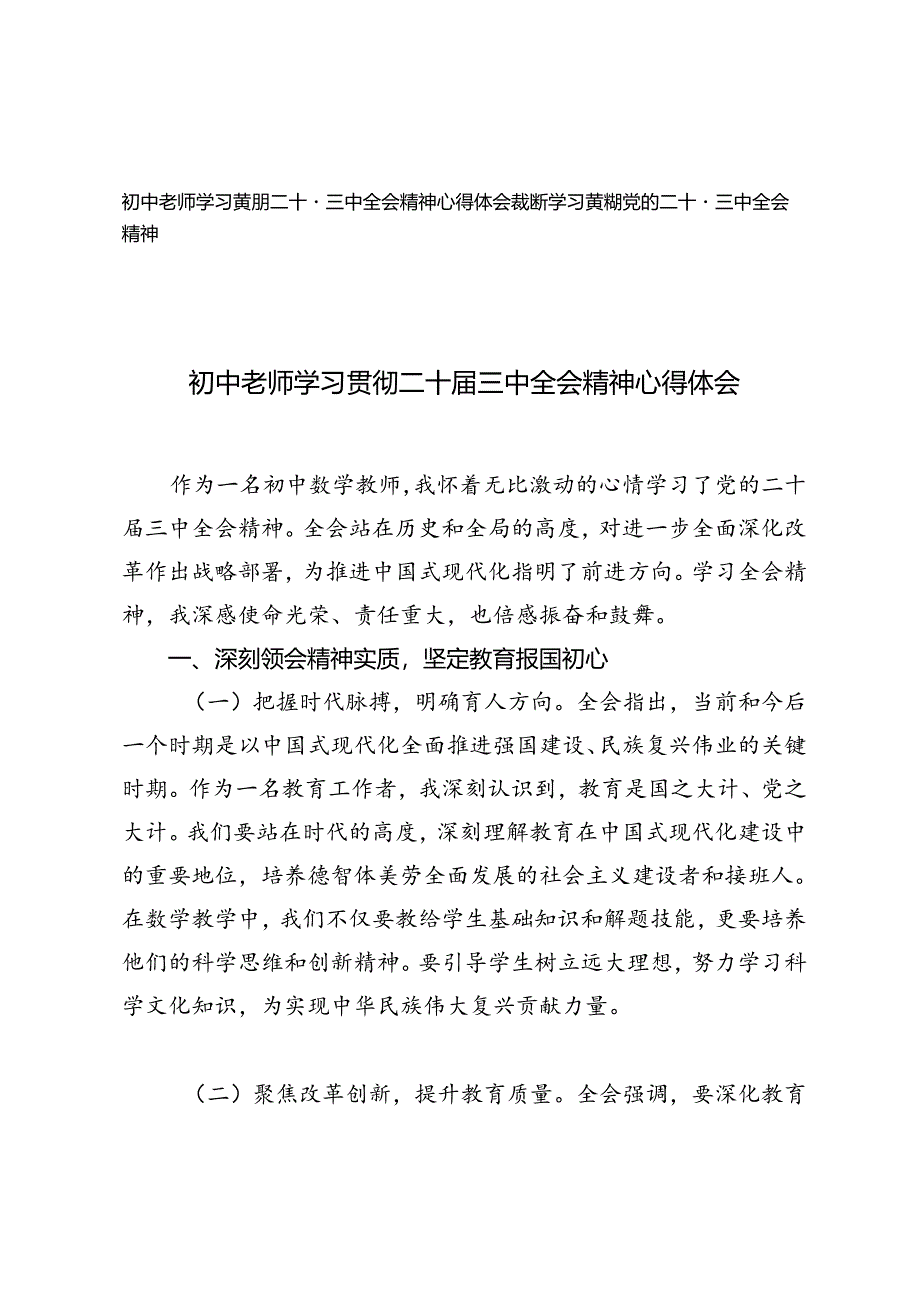 2篇 2024年初中老师、教师学习贯彻二十届三中全会精神心得体会.docx_第1页