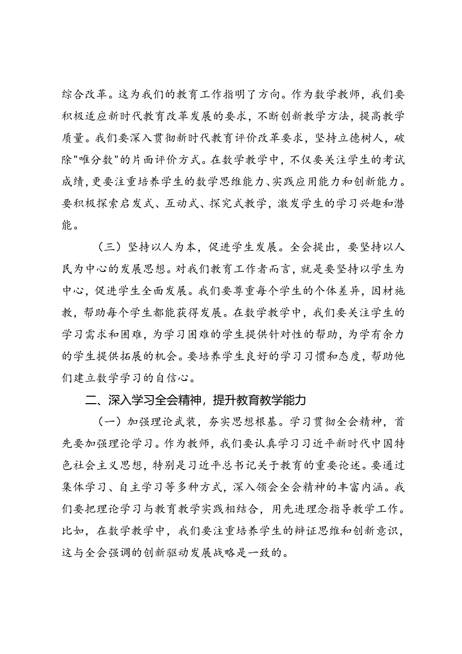 2篇 2024年初中老师、教师学习贯彻二十届三中全会精神心得体会.docx_第2页