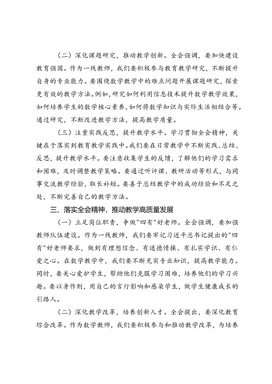 2篇 2024年初中老师、教师学习贯彻二十届三中全会精神心得体会.docx_第3页