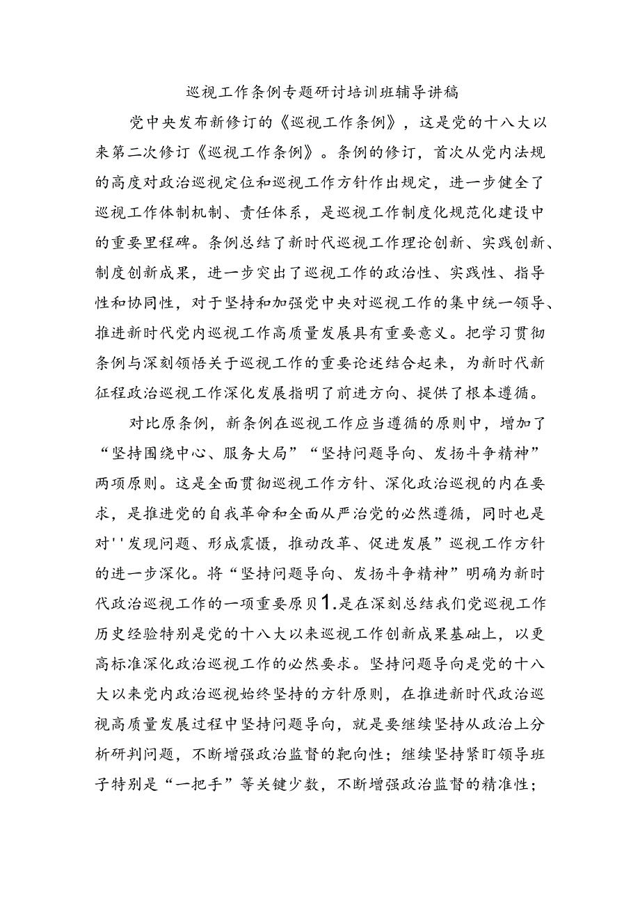 巡视工作条例专题研讨培训班辅导讲稿.docx_第1页