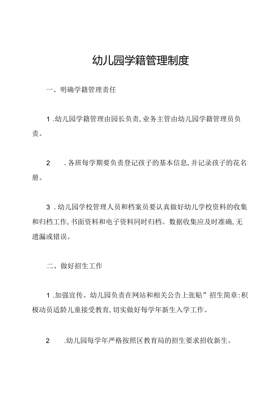 幼儿园学籍管理制度.docx_第1页