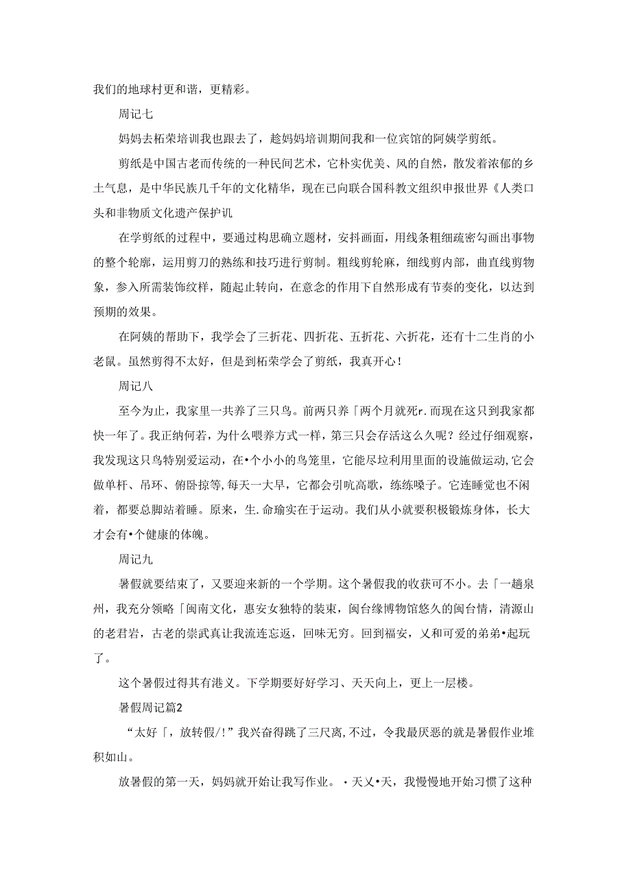 实用的暑假周记范文汇总9篇.docx_第3页