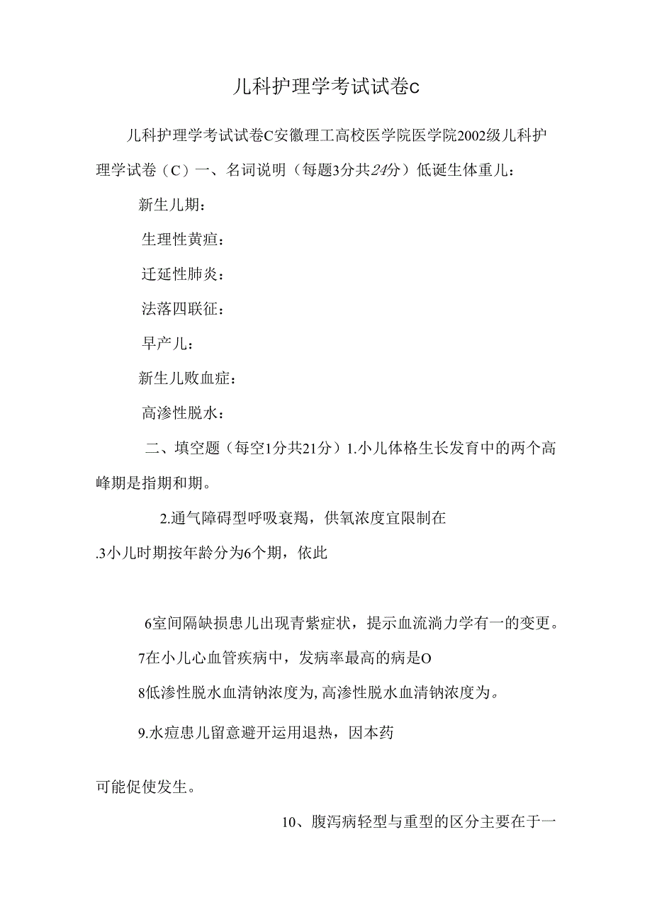 儿科护理学考试试卷c.docx_第1页