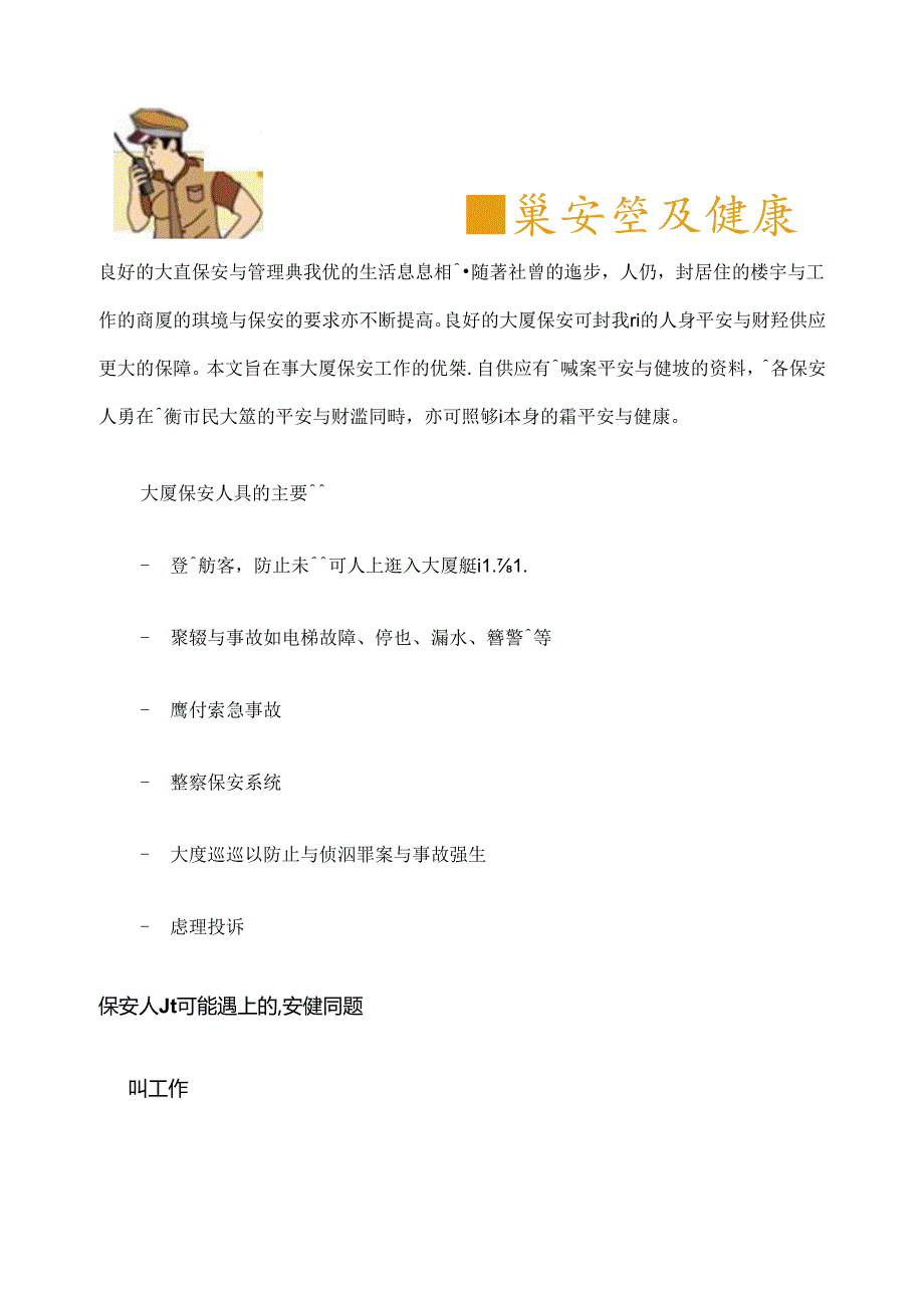 保安人员职业安全和健康.docx_第1页