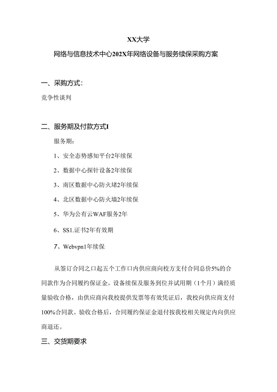 XX大学网络与信息技术中心202X年网络设备与服务续保采购方案（2024年）.docx_第1页