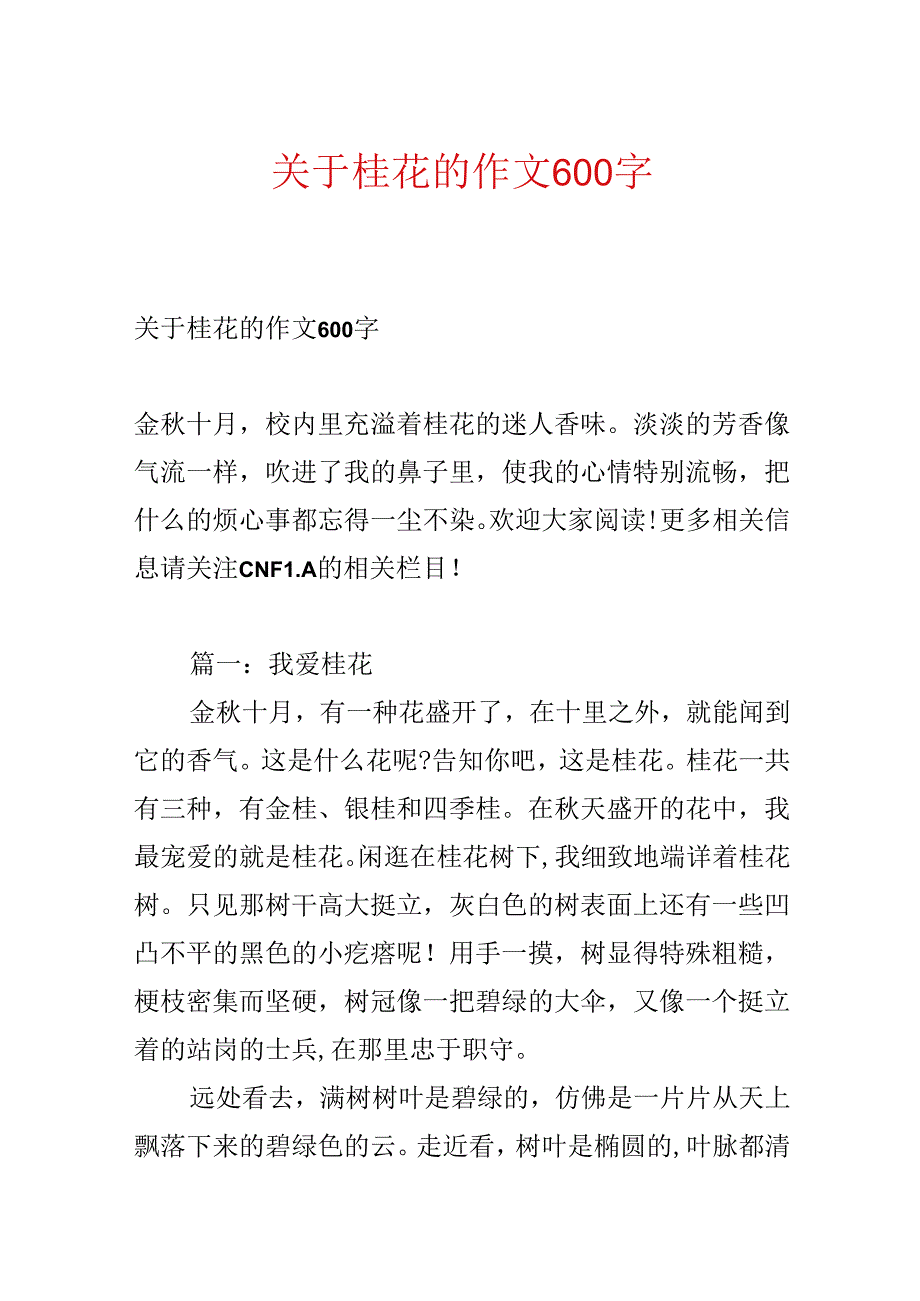 关于桂花的作文600字.docx_第1页