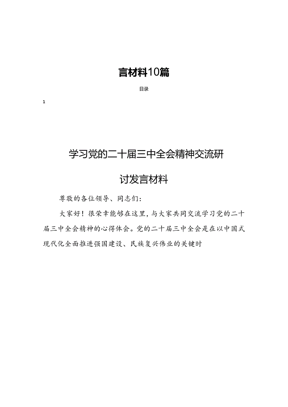 党的二十届三中全会精神交流研讨发言材料10篇.docx_第1页