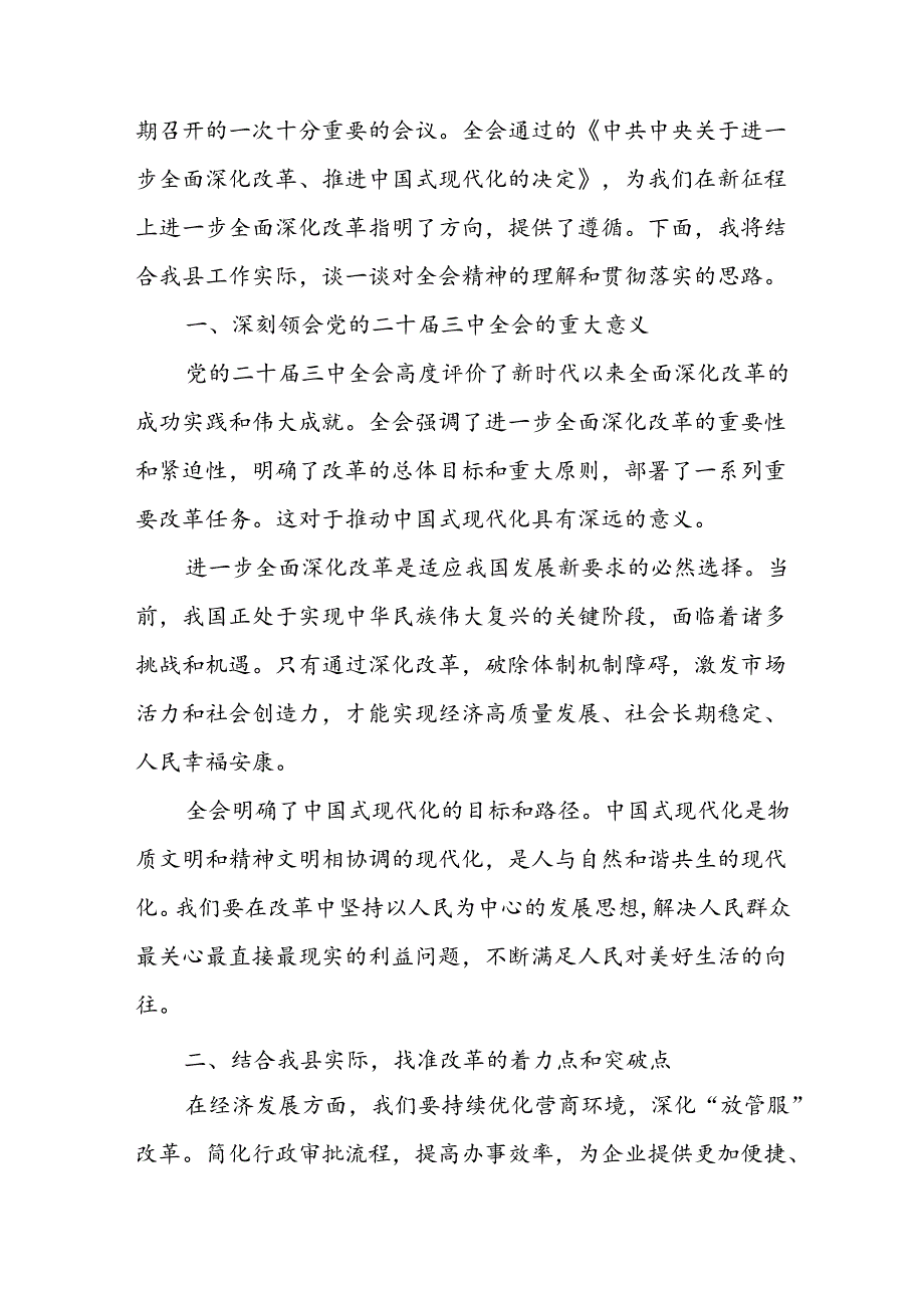 党的二十届三中全会精神交流研讨发言材料10篇.docx_第2页