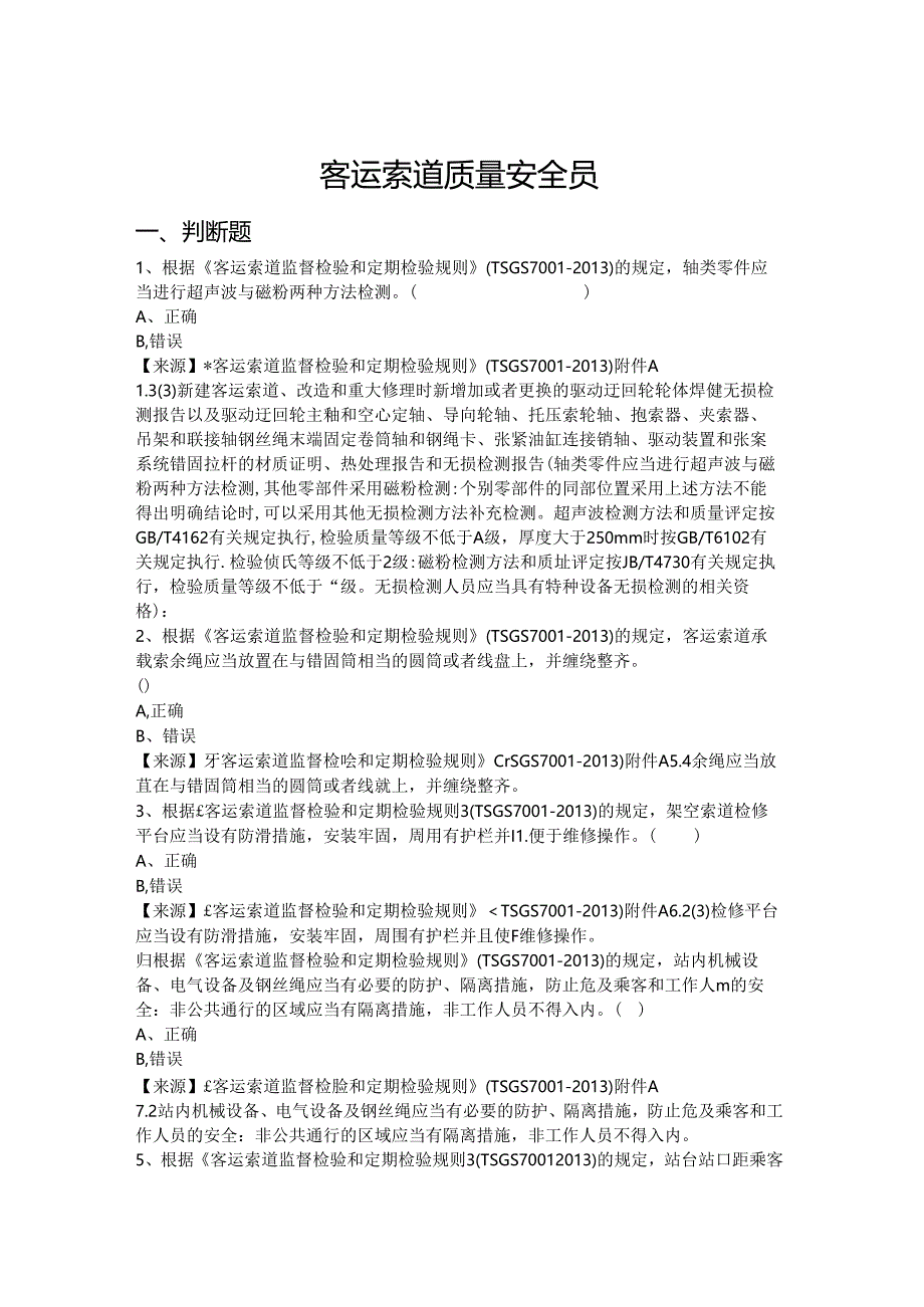 客运索道生产单位质量安全员、安全总监-特种设备考试题库.docx_第2页