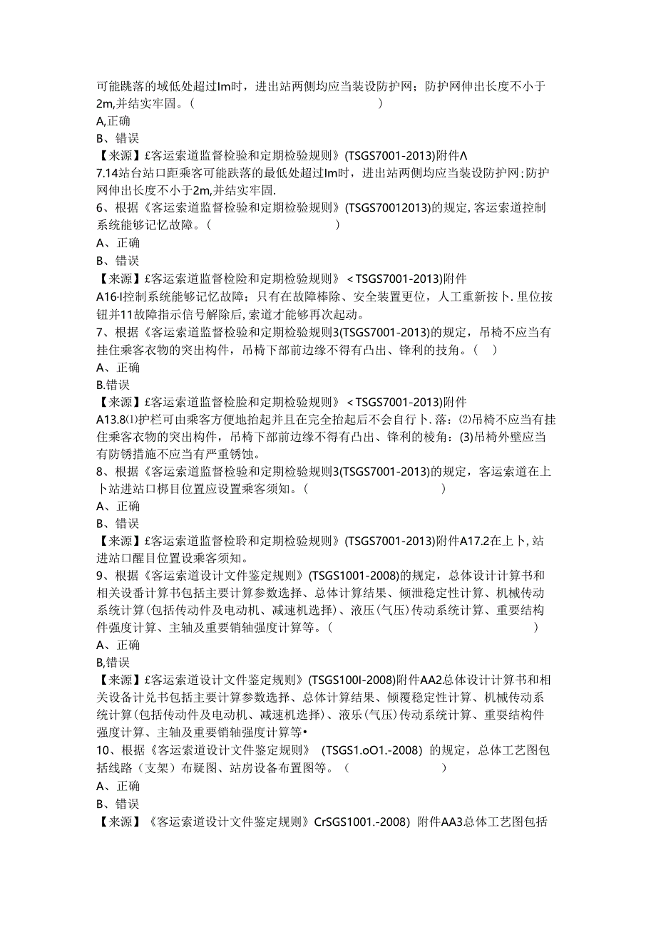 客运索道生产单位质量安全员、安全总监-特种设备考试题库.docx_第3页