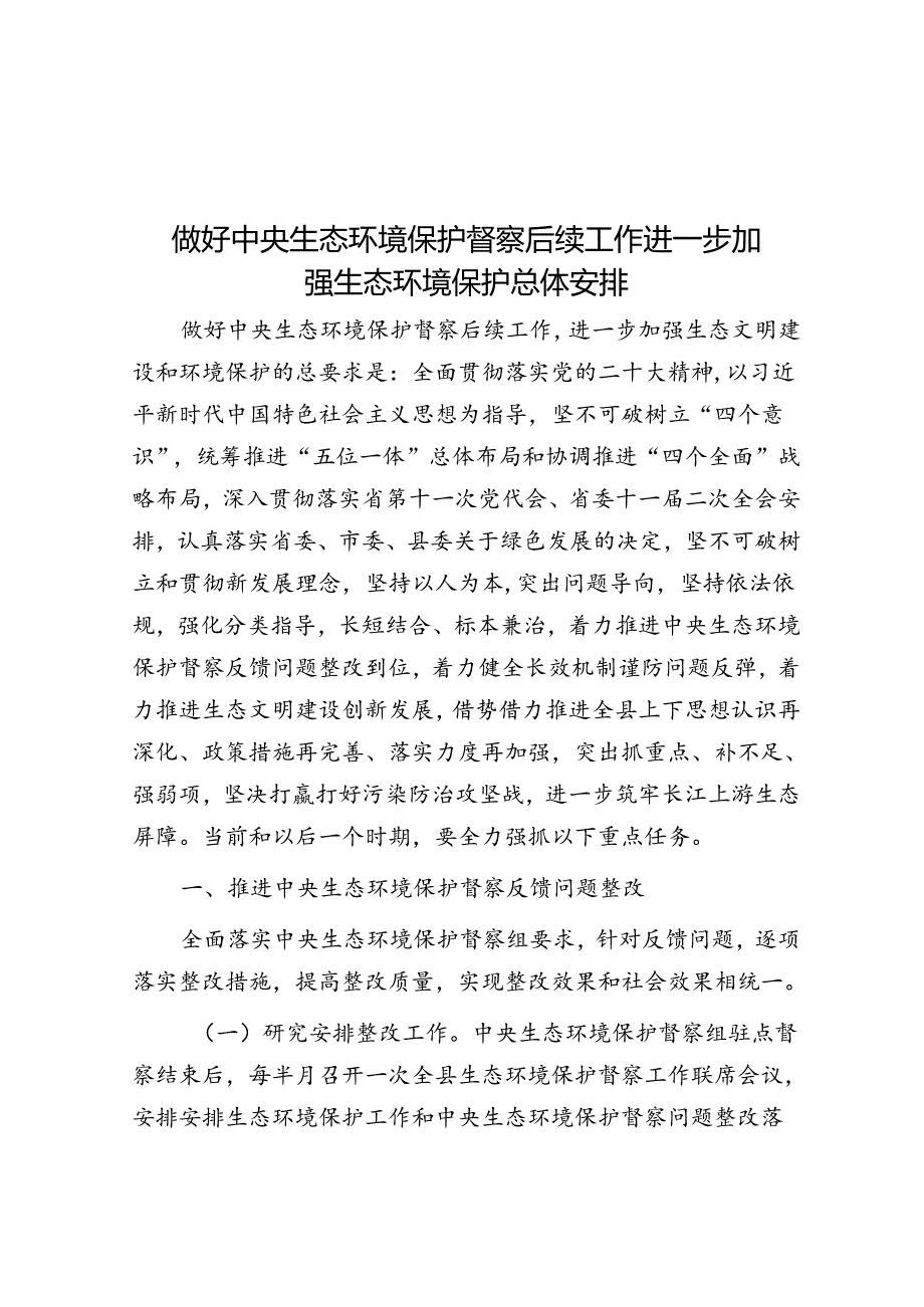 做好中央生态环境保护督察后续工作进一步加强生态环境保护总体安排.docx_第1页