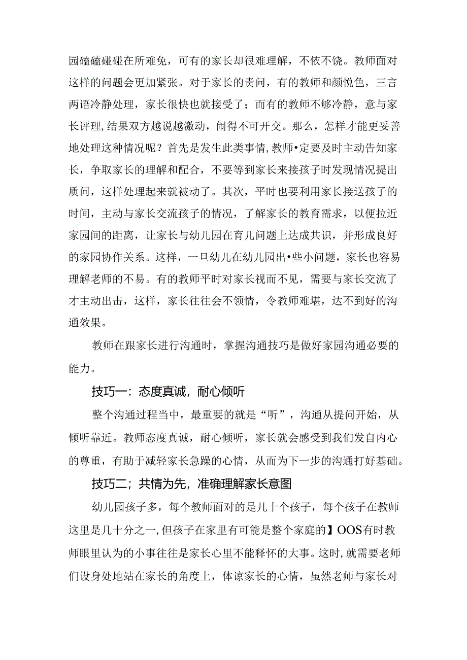 幼儿园家园沟通的方法和技巧.docx_第3页