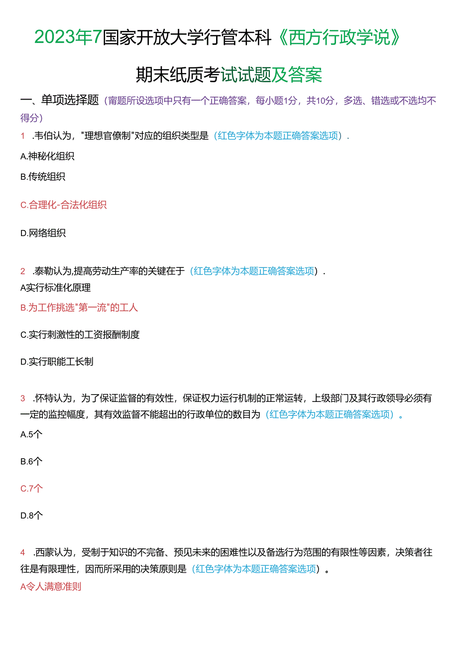 2023年7月国家开放大学本科《西方行政学说》期末纸质考试试题及答案.docx_第1页