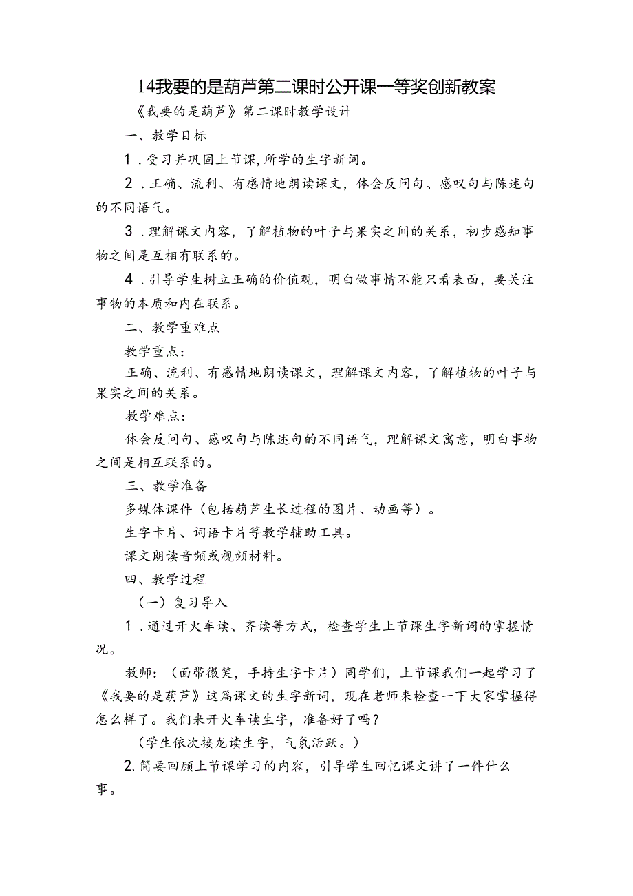 14我要的是葫芦第二课时公开课一等奖创新教案.docx_第1页