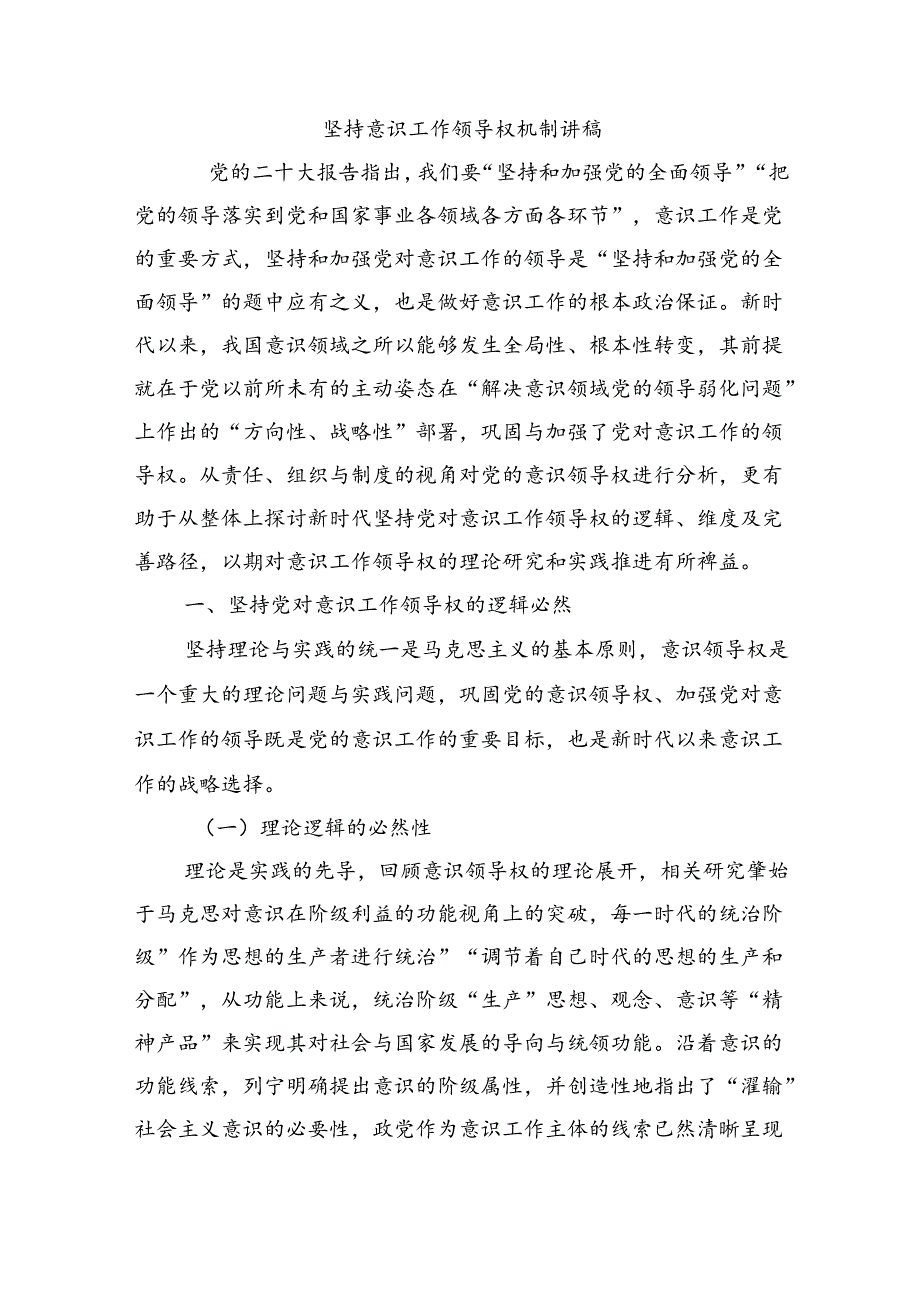 坚持意识工作领导权机制讲稿.docx_第1页