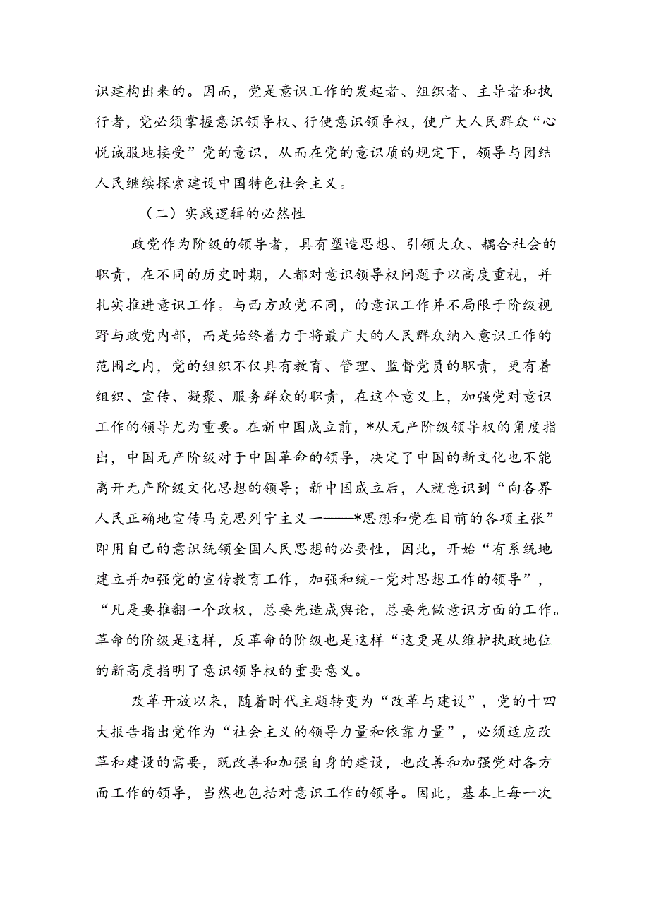 坚持意识工作领导权机制讲稿.docx_第3页