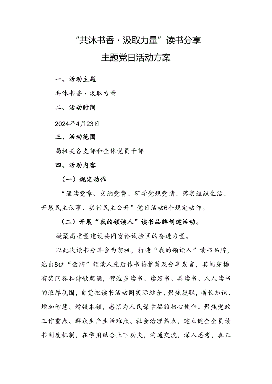 “共沐书香·汲取力量”读书分享主题党日活动方案.docx_第1页