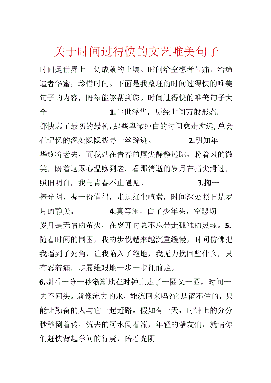 关于时间过得快的文艺唯美句子.docx_第1页