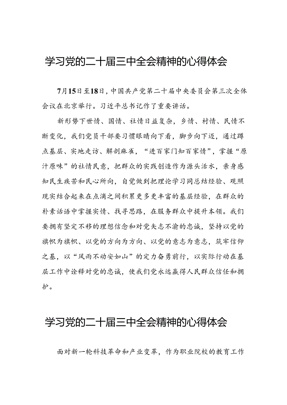 党员干部关于党的二十届三中全会精神的心得感悟四十四篇.docx_第1页