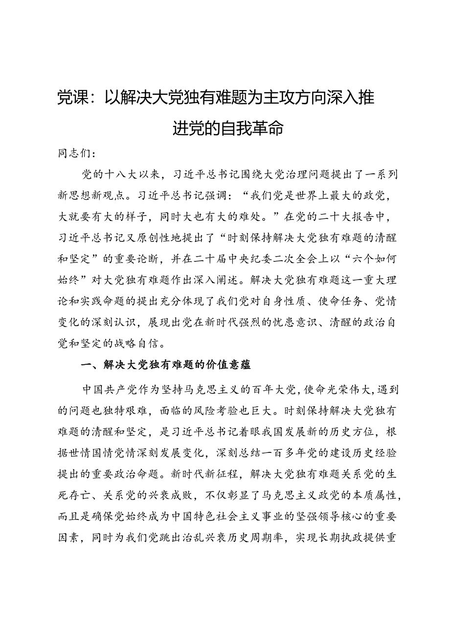 党课：以解决大党独有难题为主攻方向 深入推进党的自我革命.docx_第1页