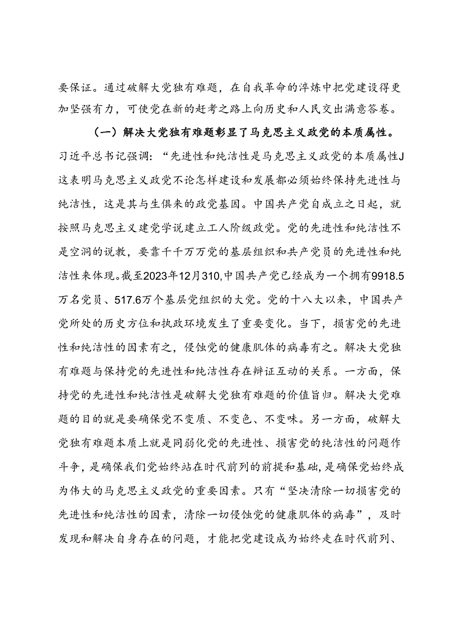 党课：以解决大党独有难题为主攻方向 深入推进党的自我革命.docx_第2页