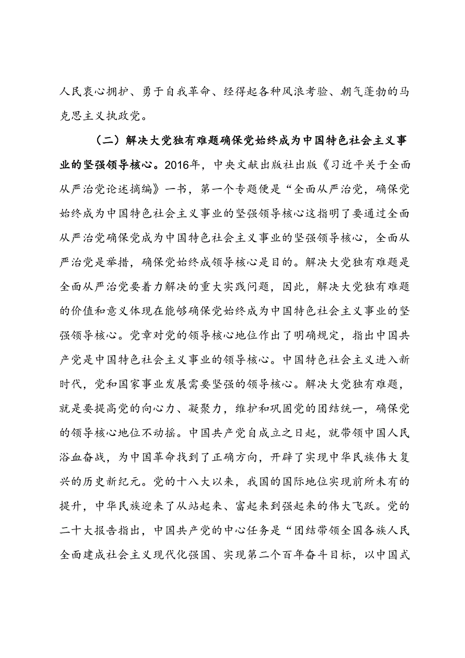 党课：以解决大党独有难题为主攻方向 深入推进党的自我革命.docx_第3页