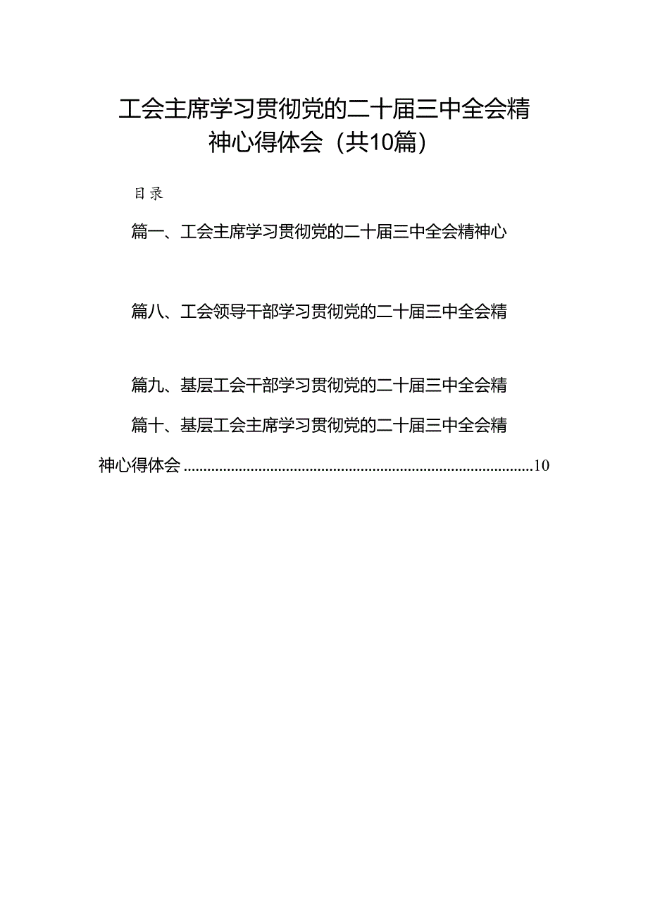 工会主席学习贯彻党的二十届三中全会精神心得体会（共10篇）.docx_第1页