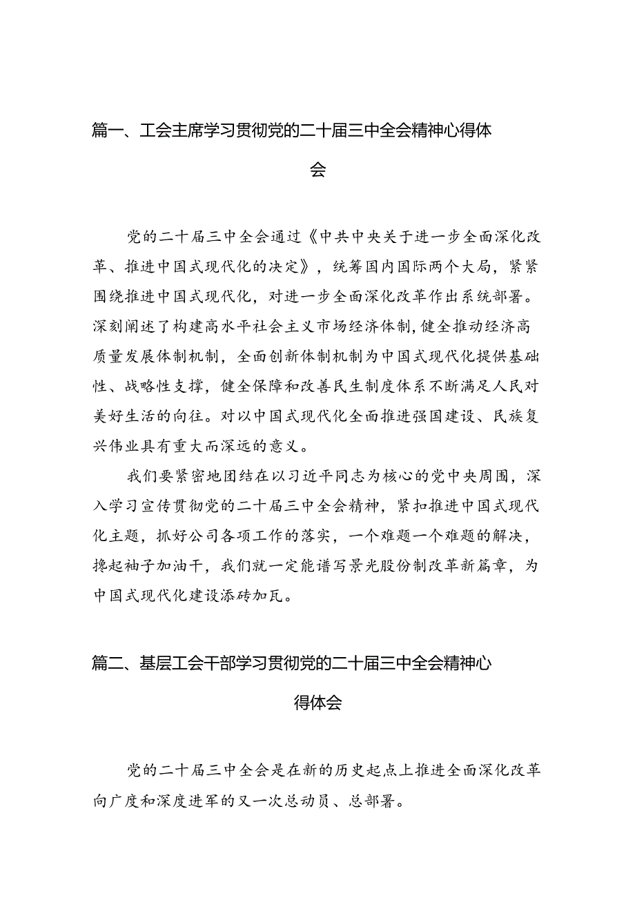 工会主席学习贯彻党的二十届三中全会精神心得体会（共10篇）.docx_第2页