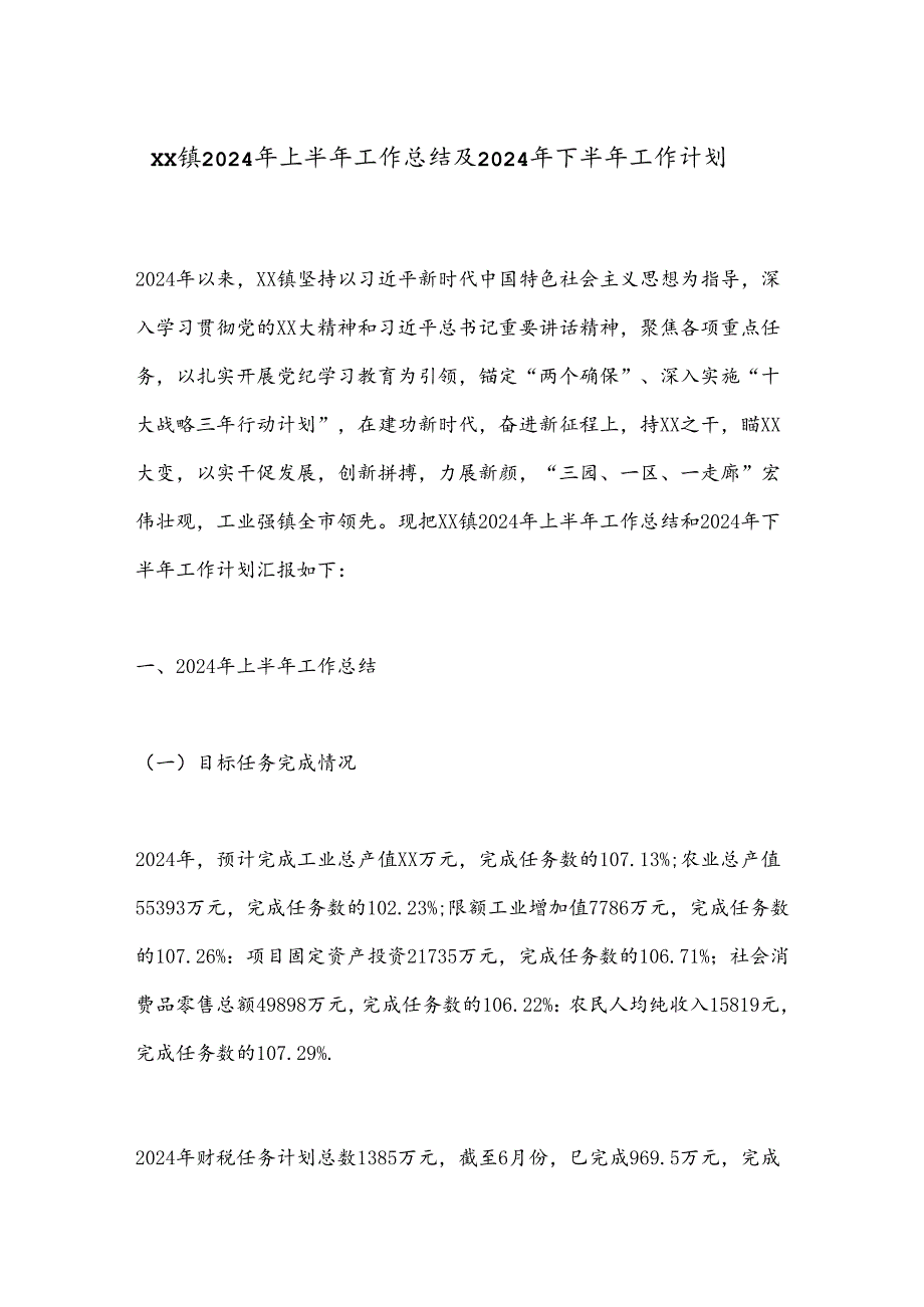 XX镇2024年上半年工作总结及2024年下半年工作计划.docx_第1页