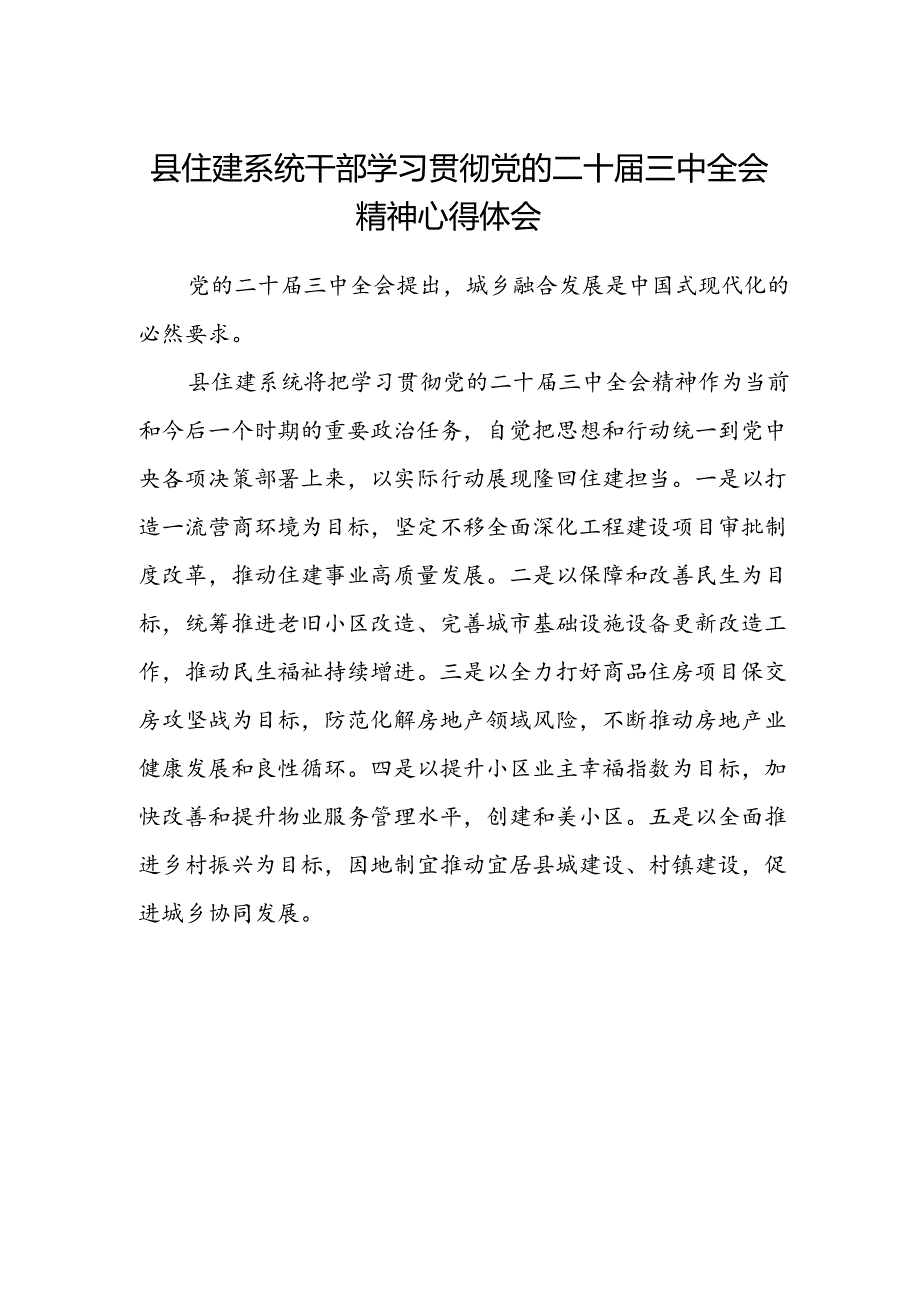 县住建系统干部学习贯彻党的二十届三中全会精神心得体会.docx_第1页