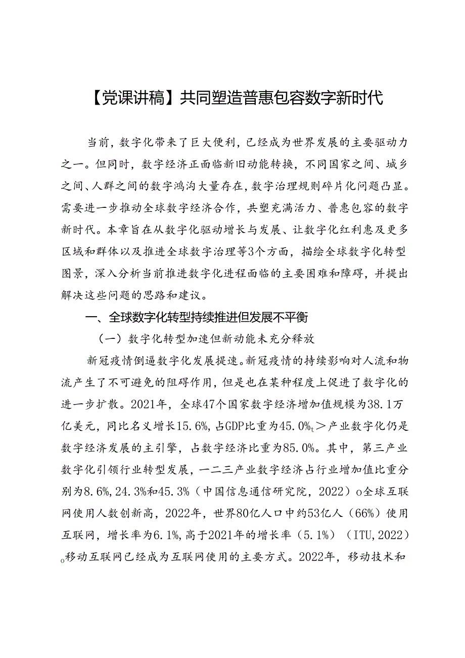 【党课讲稿】共同塑造普惠包容数字新时代.docx_第1页