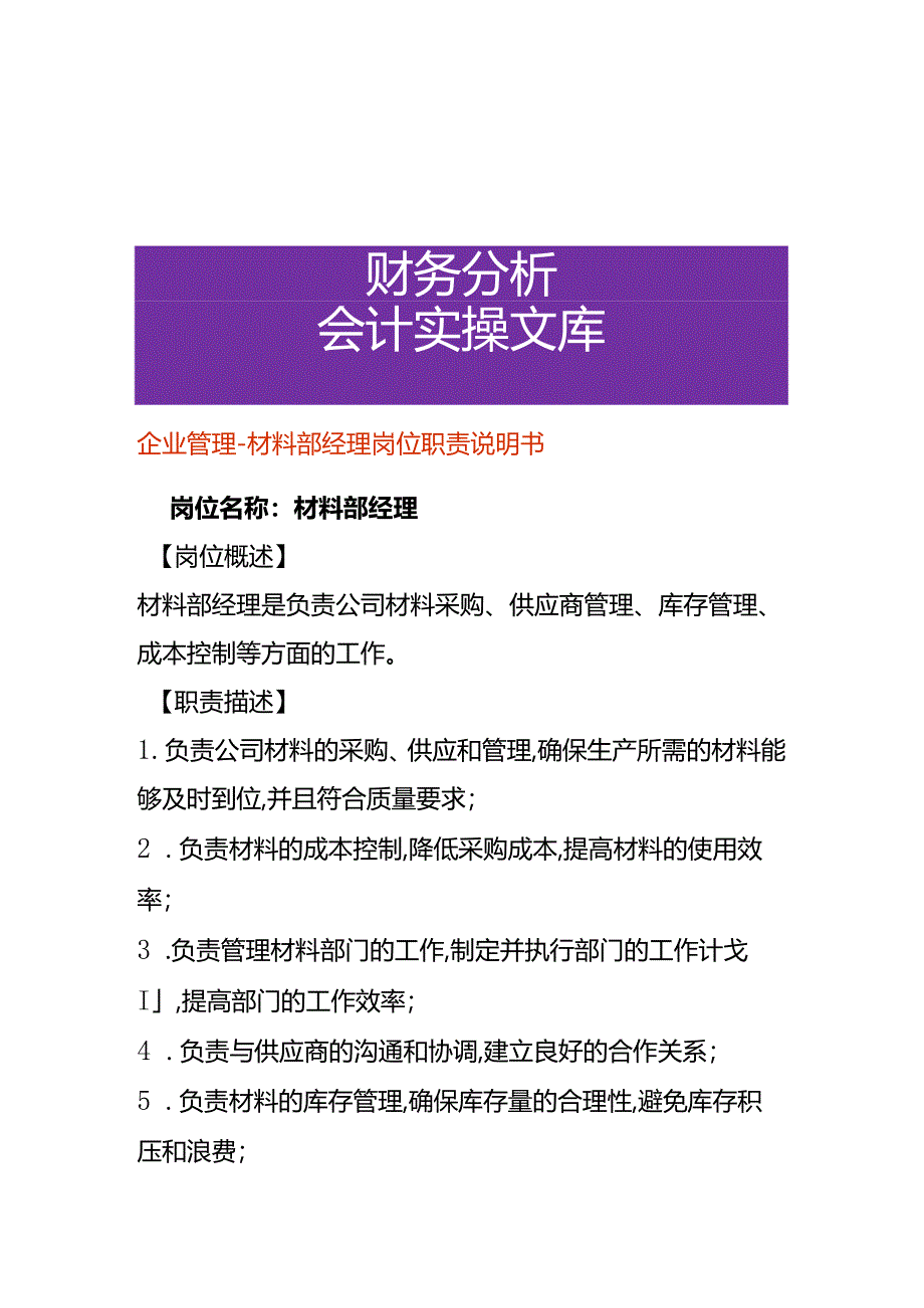 企业管理-材料部经理岗位职责说明书.docx_第1页