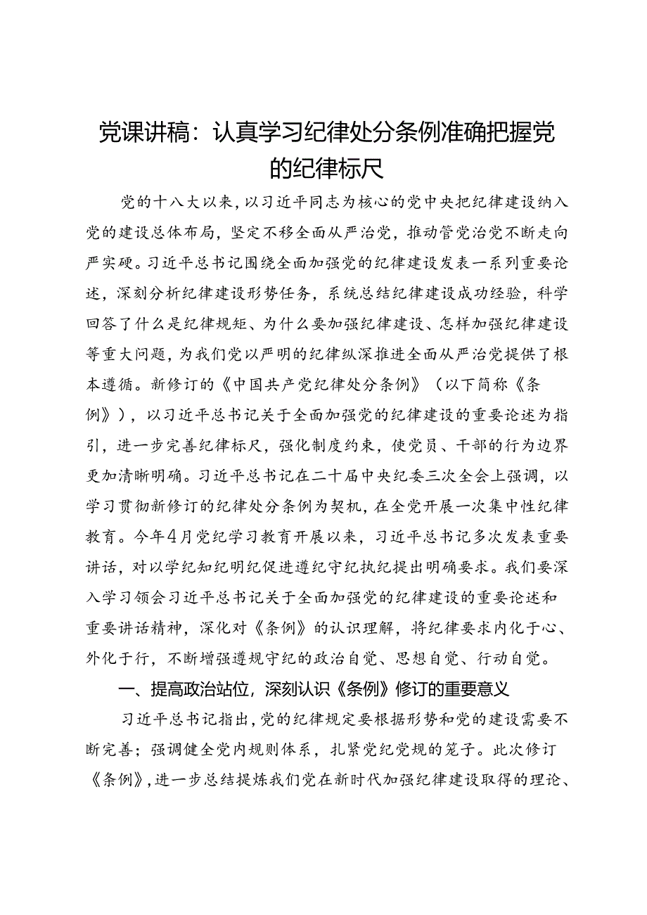 党课讲稿：认真学习纪律处分条例 准确把握党的纪律标尺.docx_第1页