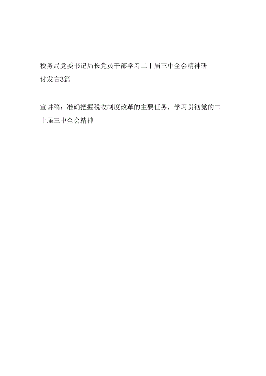 4篇税务局党委书记局长党员领导干部学习二十届三中全会精神研讨发言和宣讲稿.docx_第1页