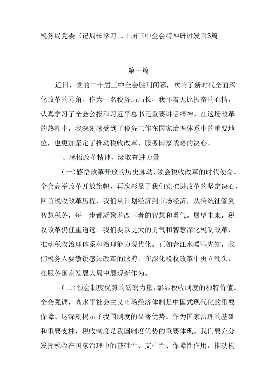 4篇税务局党委书记局长党员领导干部学习二十届三中全会精神研讨发言和宣讲稿.docx_第2页