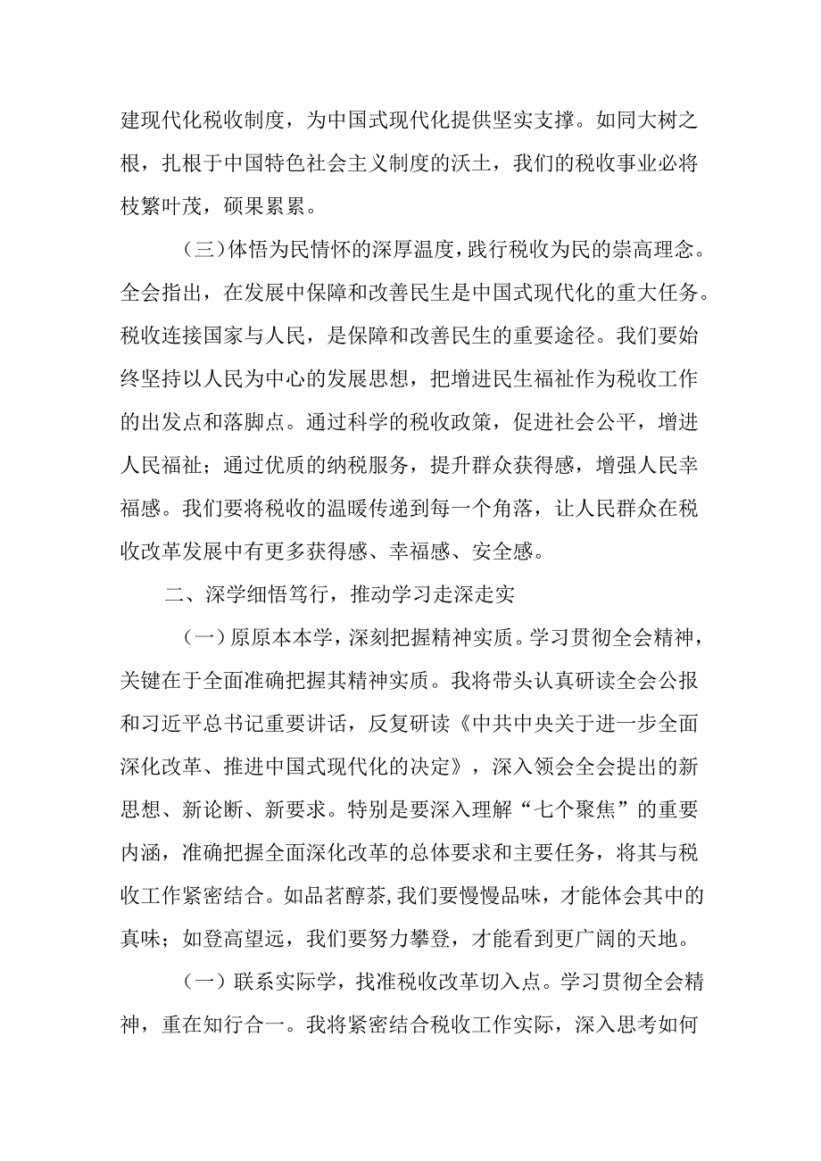 4篇税务局党委书记局长党员领导干部学习二十届三中全会精神研讨发言和宣讲稿.docx_第3页