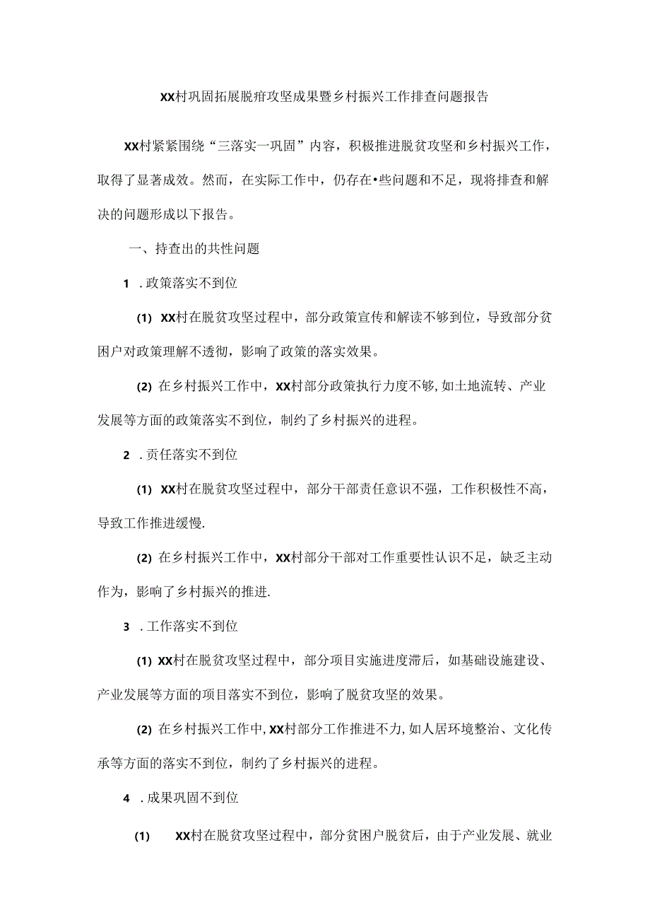 XX村巩固拓展脱贫攻坚成果暨乡村振兴工作排查问题报告.docx_第1页